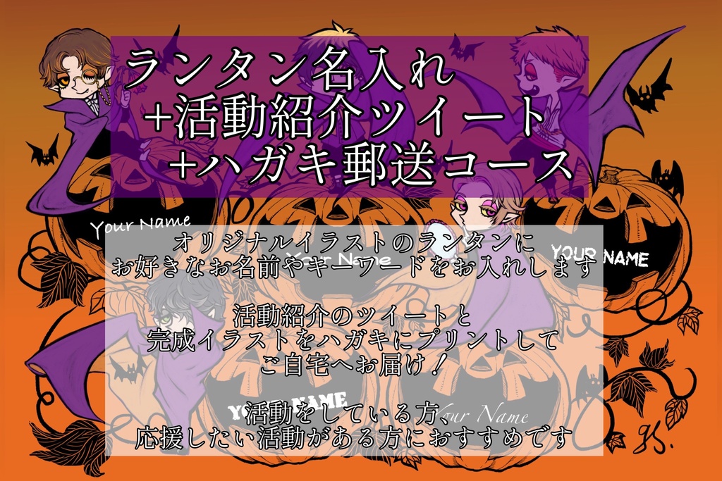 ランタン名入れ+活動紹介応援ツイート+ハガキ送付コース(※ハロウィンパーティー参加チケットは付いていません)