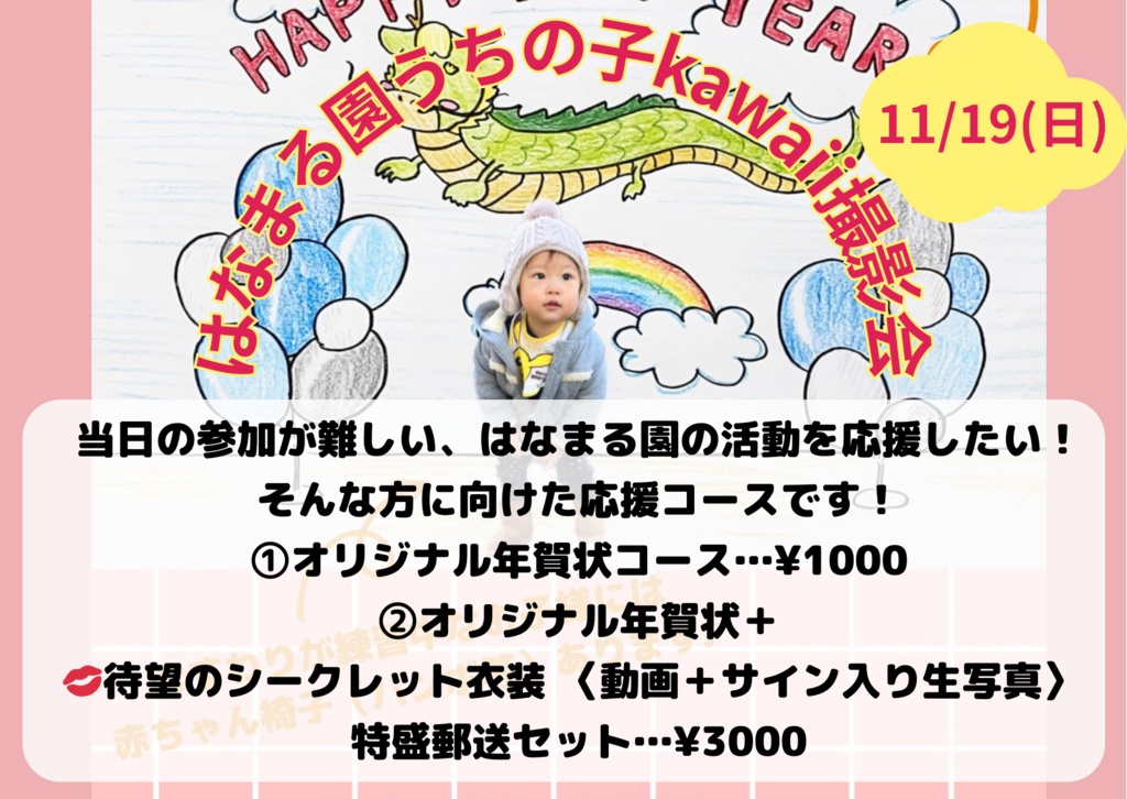 【年賀状コース】はなまる園応援コース！