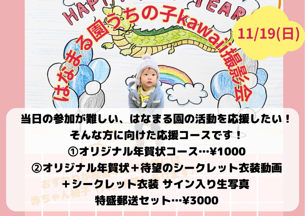 【シークレット衣装💋スペシャル特典】はなまる園撮影会応援コース！