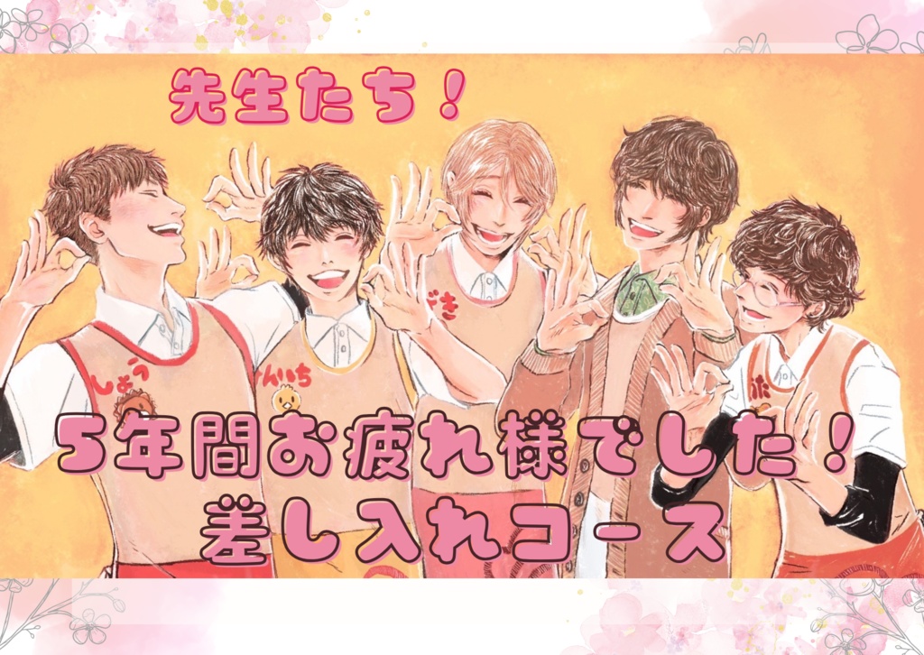 先生たち!5年間お疲れ様でした!差し入れコース