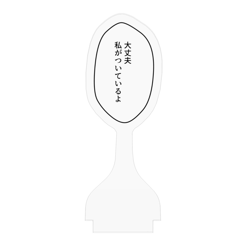 吹き出しアクリルスタンド「大丈夫 私がついているよ」