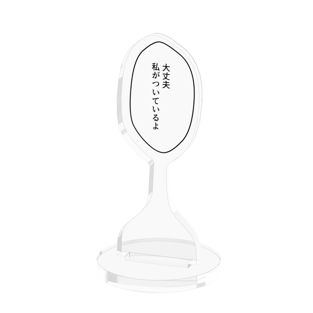 吹き出しアクリルスタンド「大丈夫 私がついているよ」