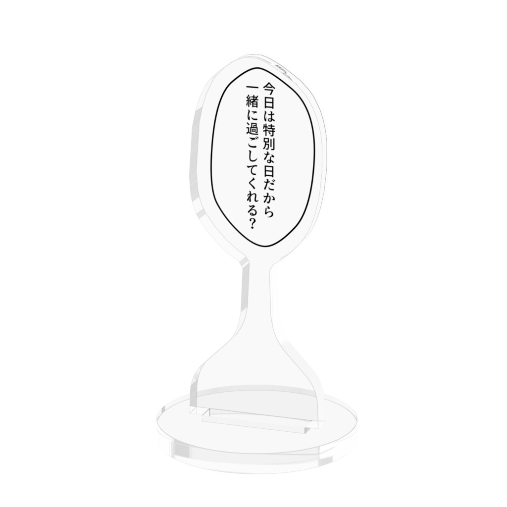 吹き出しアクリルスタンド「今日は特別な日だから 一緒に過ごしてくれる?」