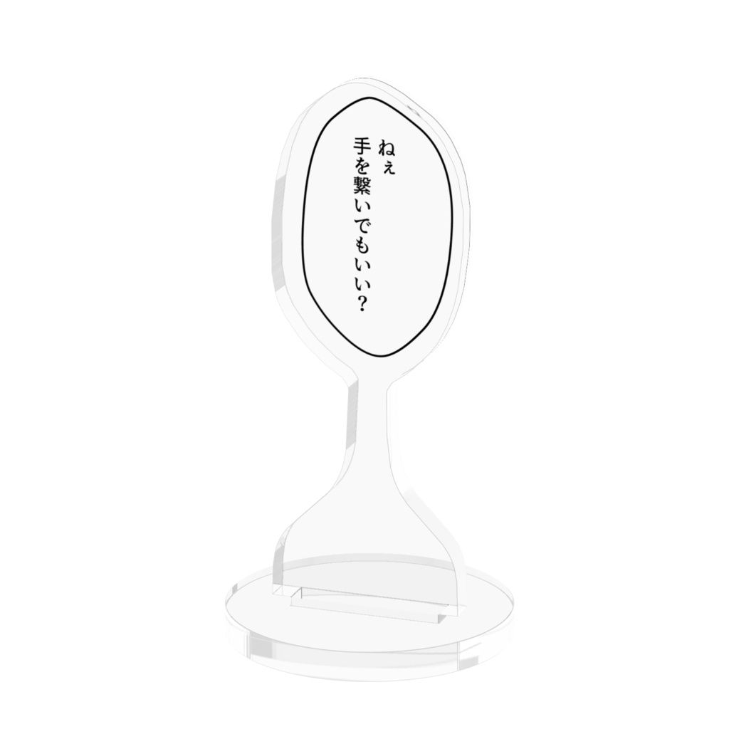 吹き出しアクリルスタンド「ねぇ 手を繋いでもいい?」