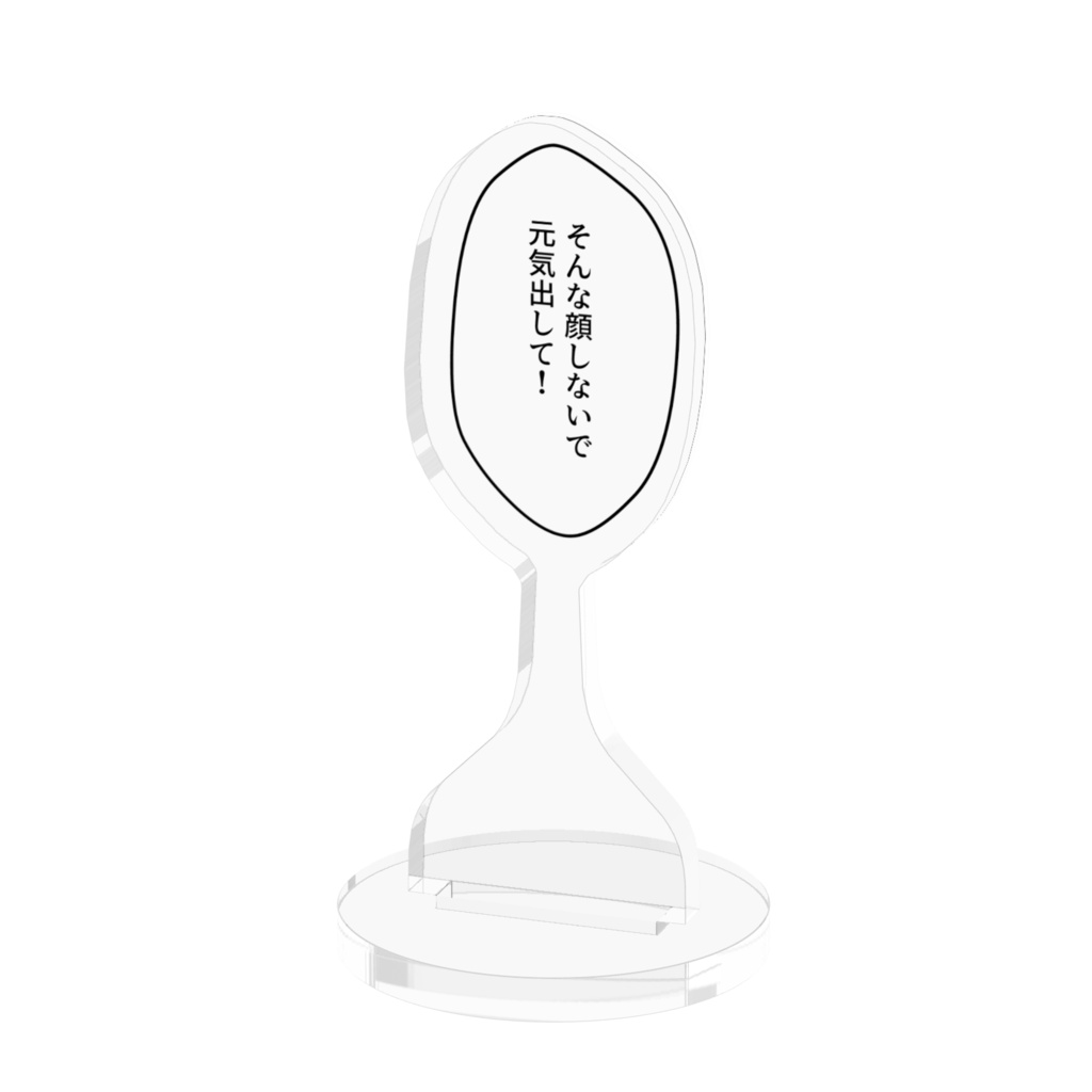 吹き出しアクリルスタンド「そんな顔しないで 元気出して!」