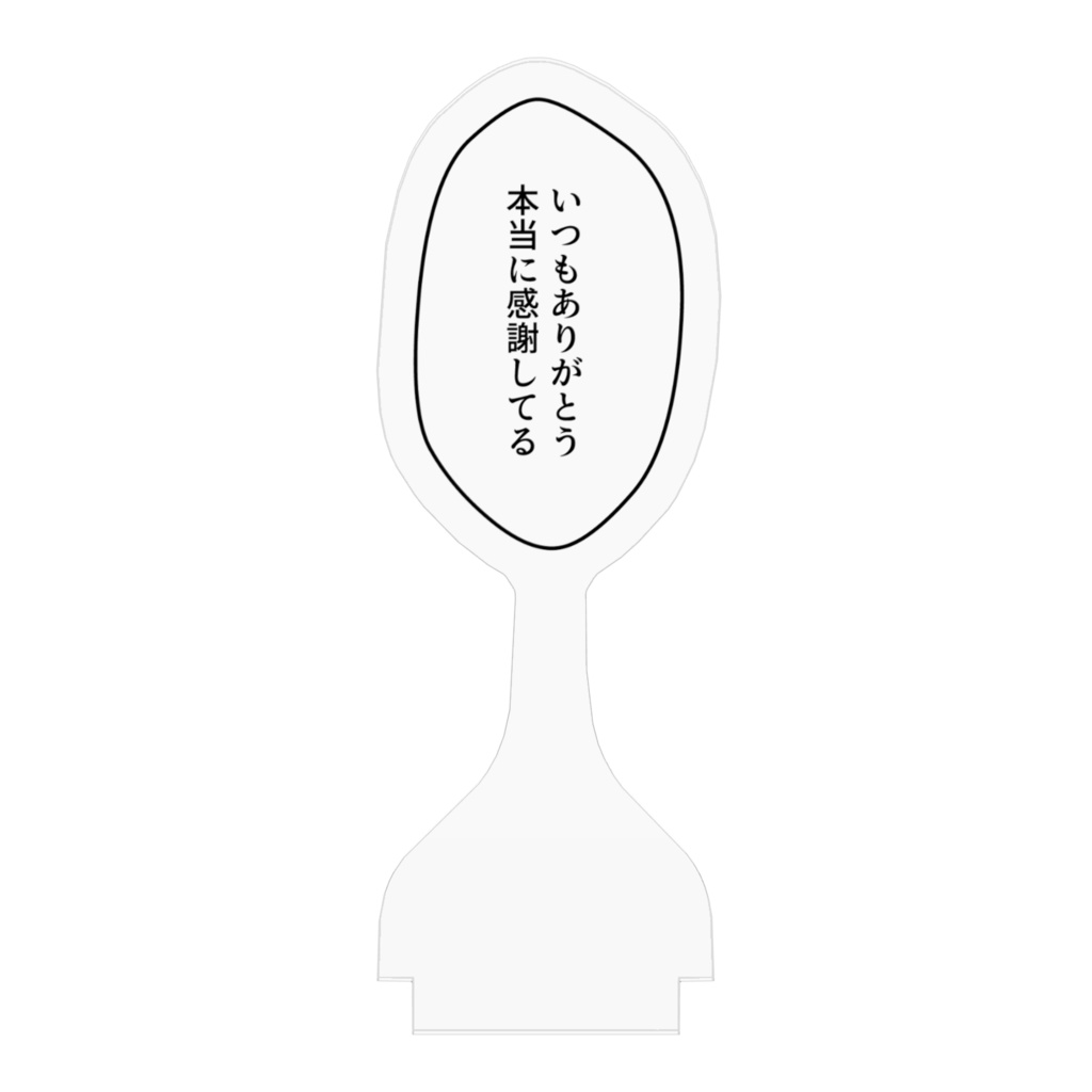 吹き出しアクリルスタンド「いつもありがとう 本当に感謝してる」