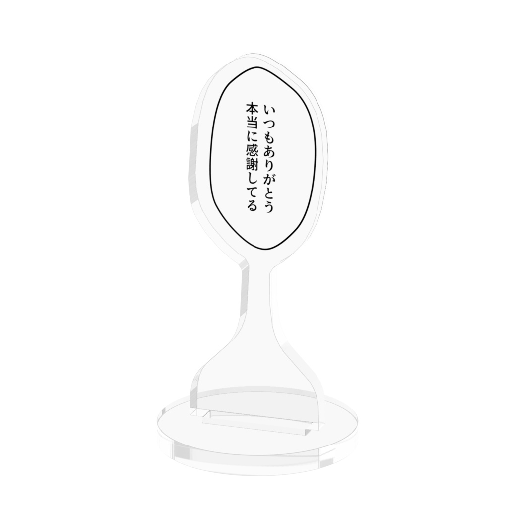 吹き出しアクリルスタンド「いつもありがとう 本当に感謝してる」