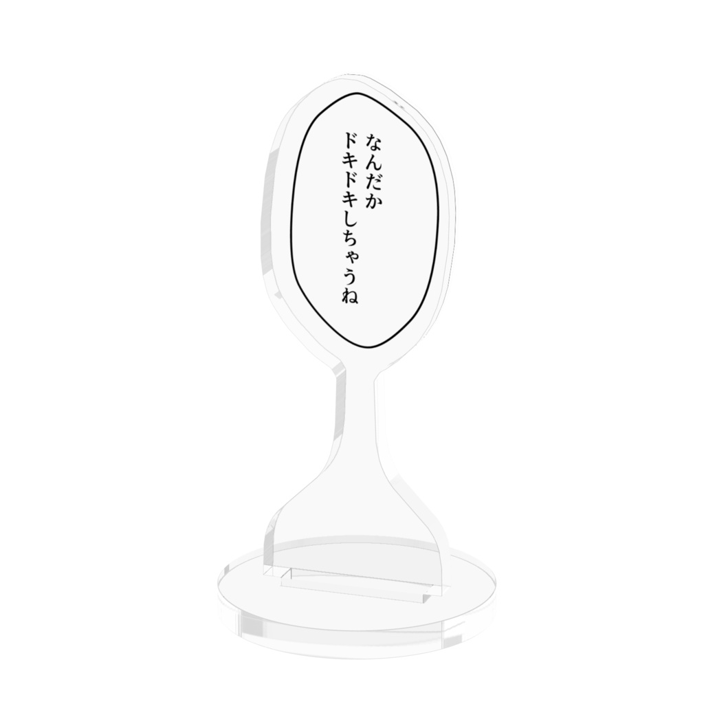 吹き出しアクリルスタンド「なんだか ドキドキしちゃうね」
