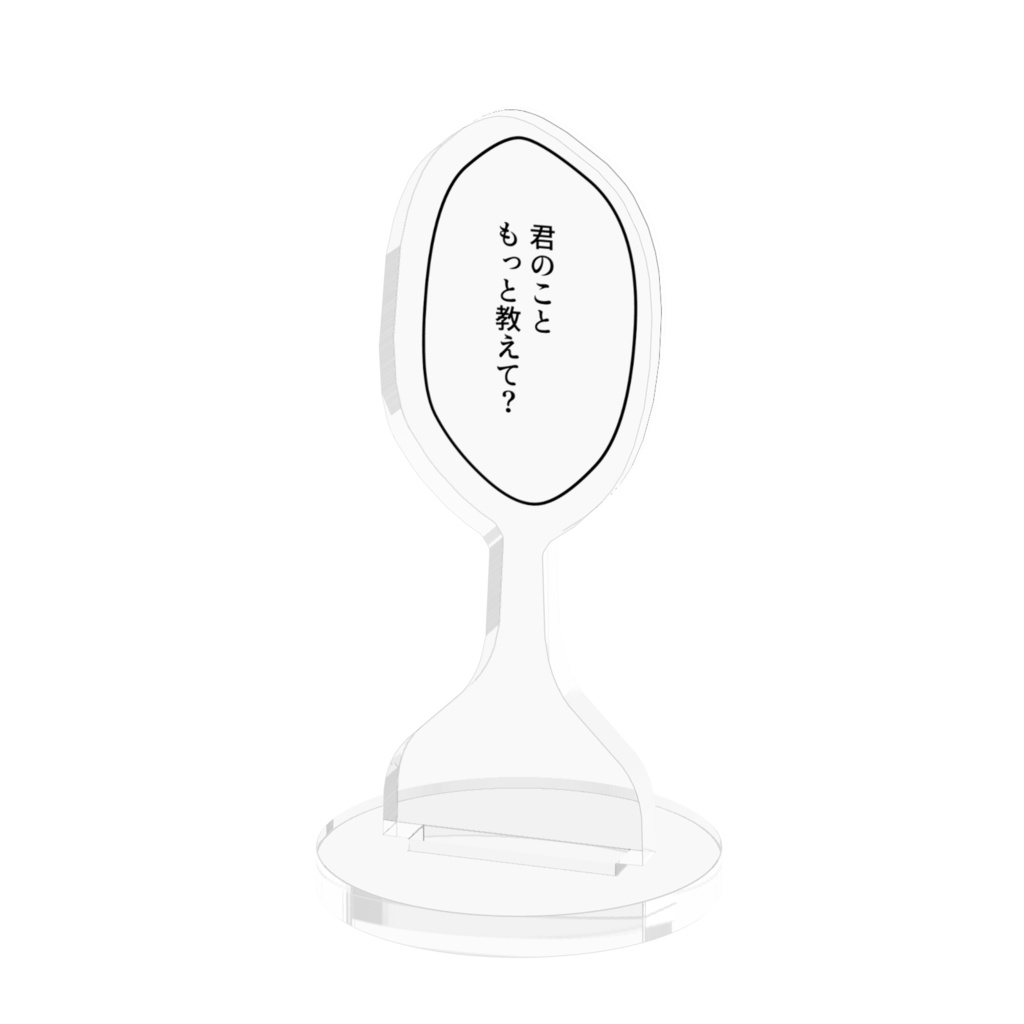 吹き出しアクリルスタンド「君のこと もっと教えて?」