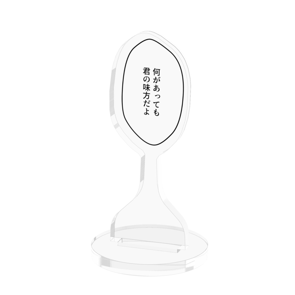 吹き出しアクリルスタンド「何があっても 君の味方だよ」