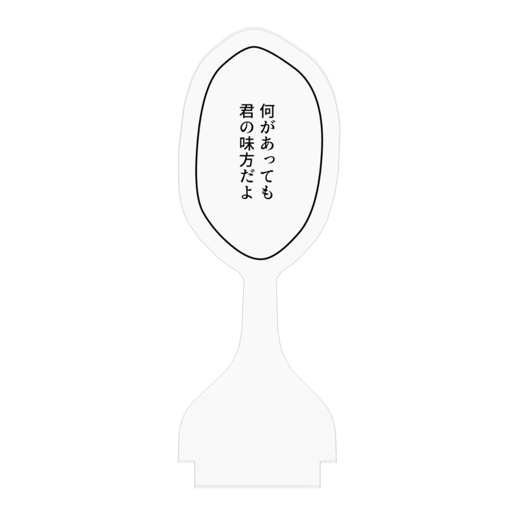 吹き出しアクリルスタンド「何があっても 君の味方だよ」
