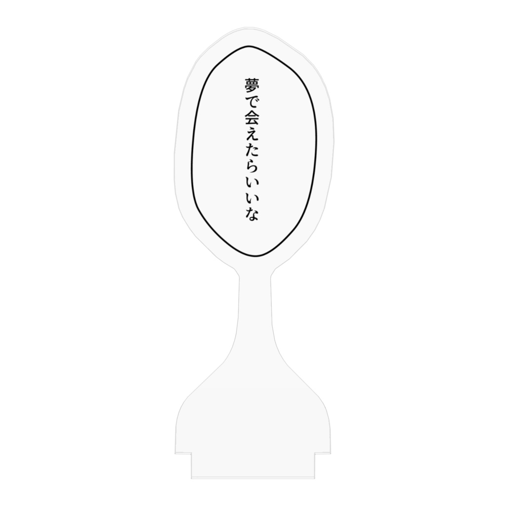 吹き出しアクリルスタンド「夢で会えたらいいな」