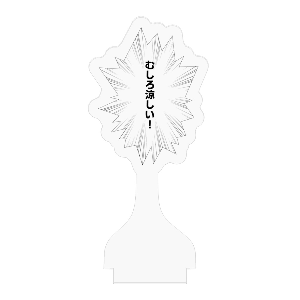 吹き出しアクリルスタンド「むしろ涼しい!」