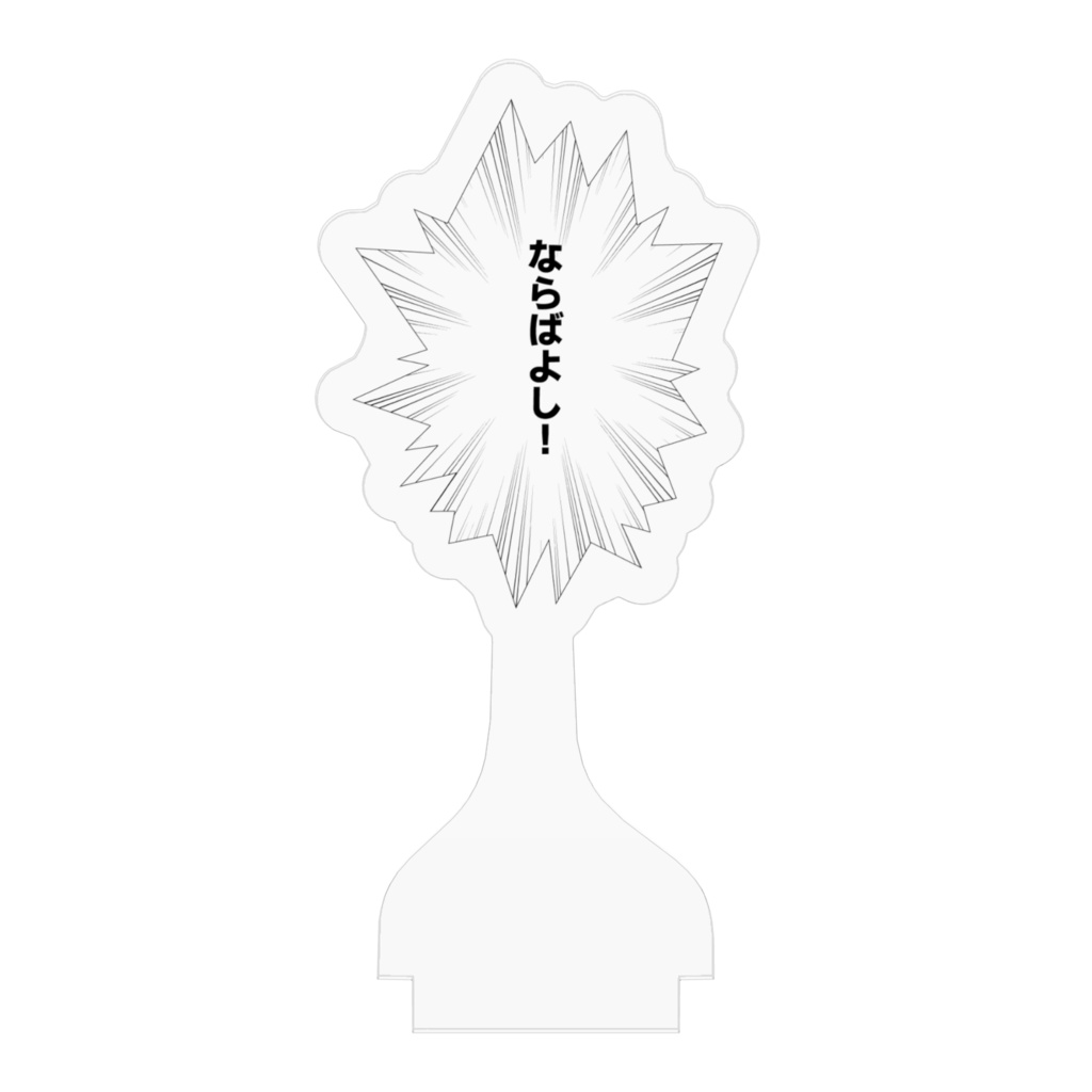 吹き出しアクリルスタンド「ならばよし!」