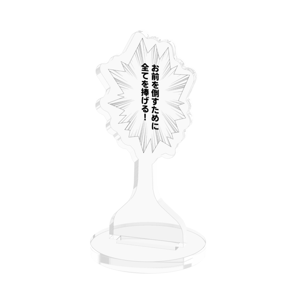 吹き出しアクリルスタンド「お前を倒すために 全てを捧げる！」