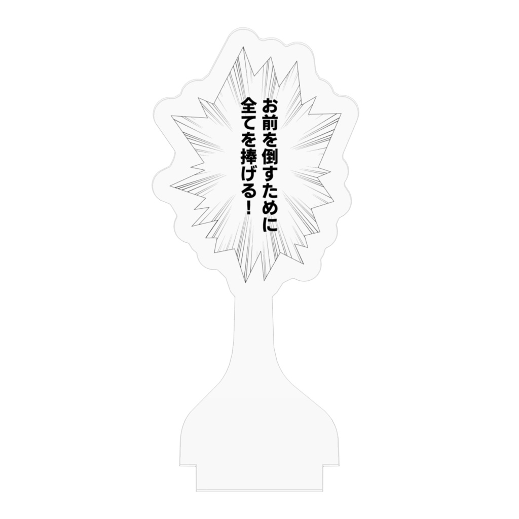 吹き出しアクリルスタンド「お前を倒すために 全てを捧げる!」