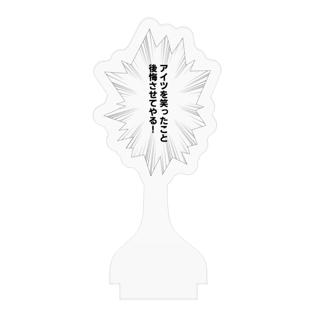 吹き出しアクリルスタンド「アイツを笑ったこと 後悔させてやる!」