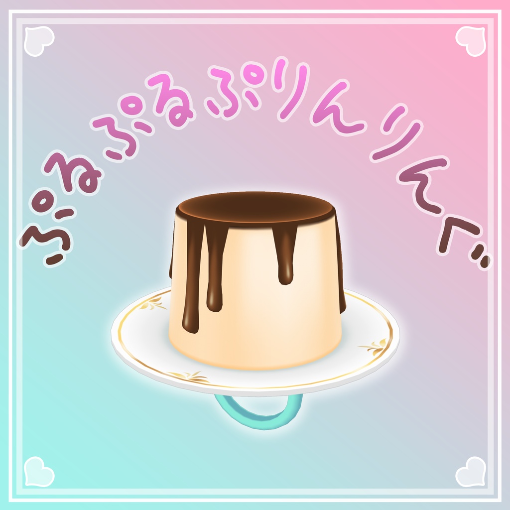 ぷるぷるぷりんりんぐ