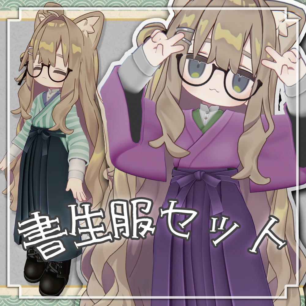 書生服スタイル　『MA対応』