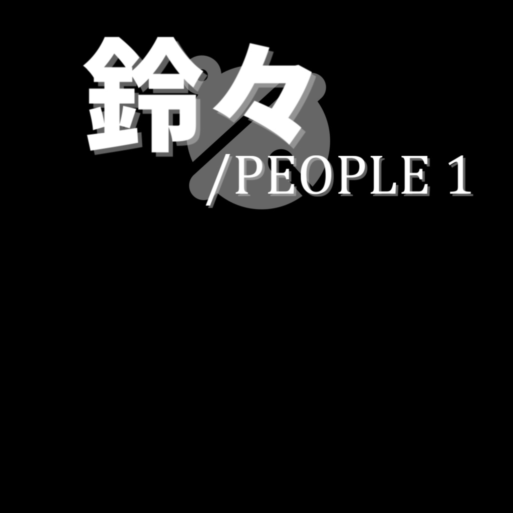 【無料版あり】鈴々_歌詞素材