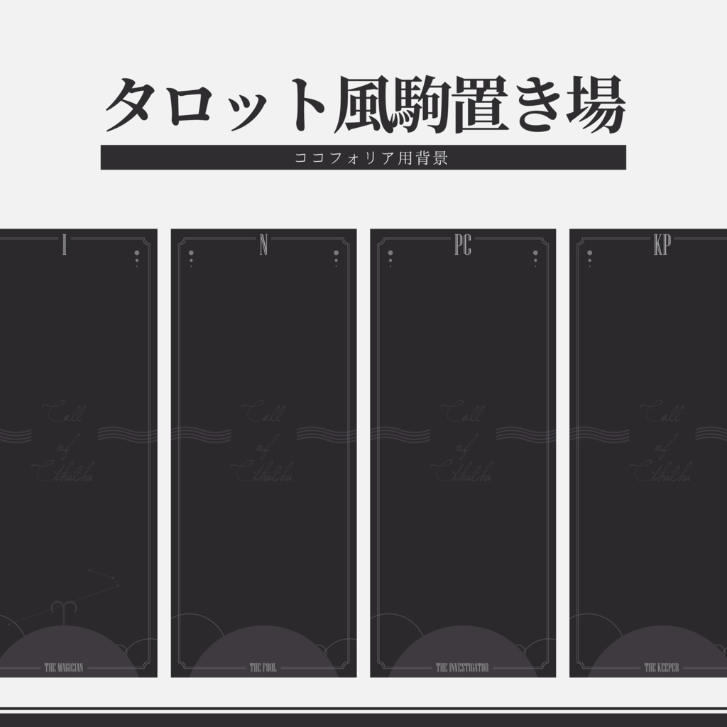 【ココフォリア素材】タロット風駒置き場セット