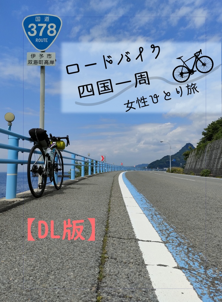 【PDF版】ロードバイク四国一周　-女性一人旅-