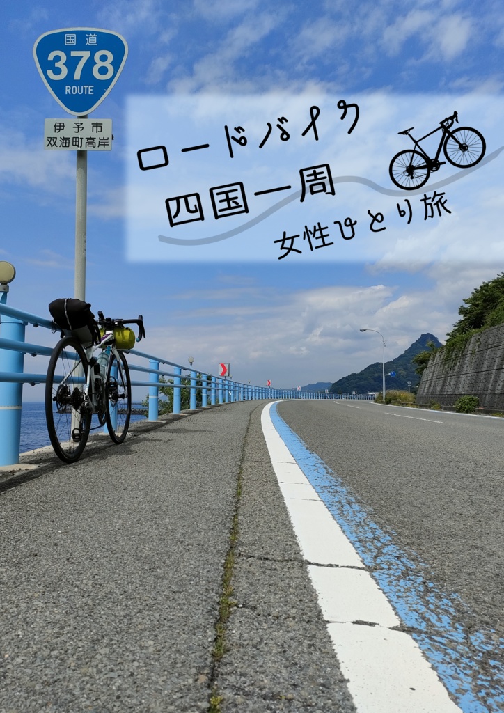 【冊子】ロードバイク四国一周　-女性一人旅-