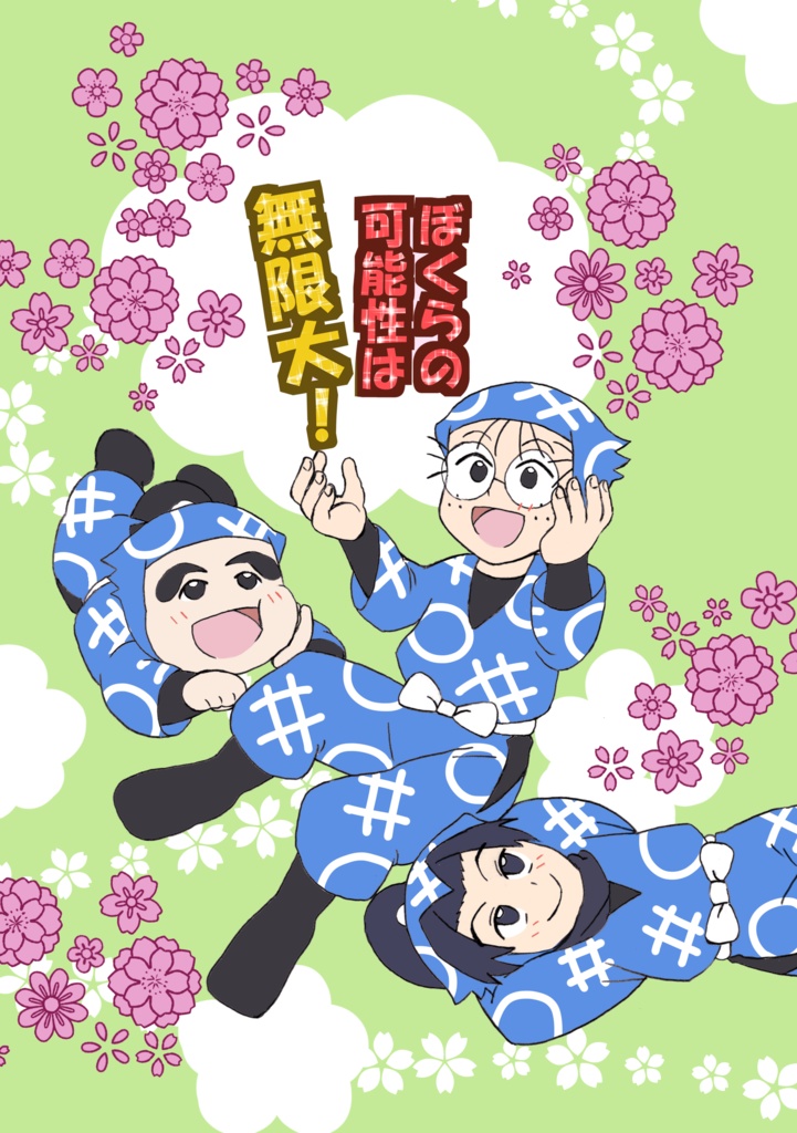 ぼくらの可能性は無限大！