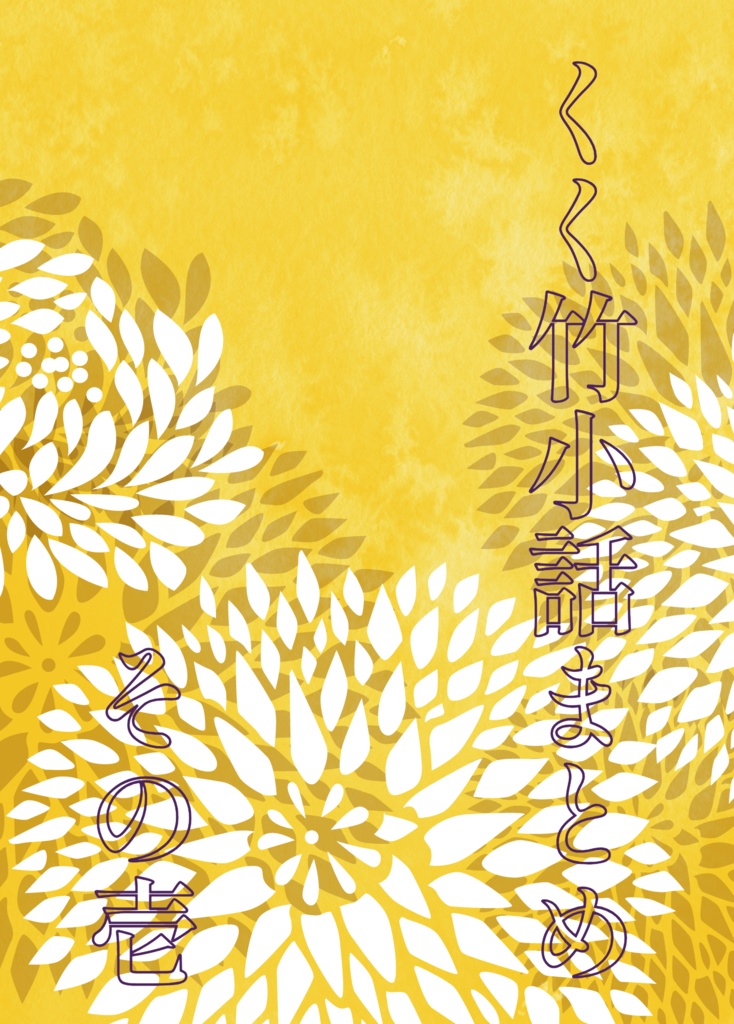 くく竹小話まとめ その壱