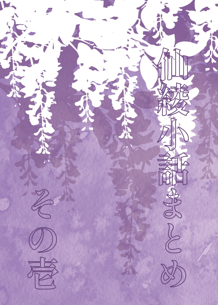 仙綾小話まとめ その壱