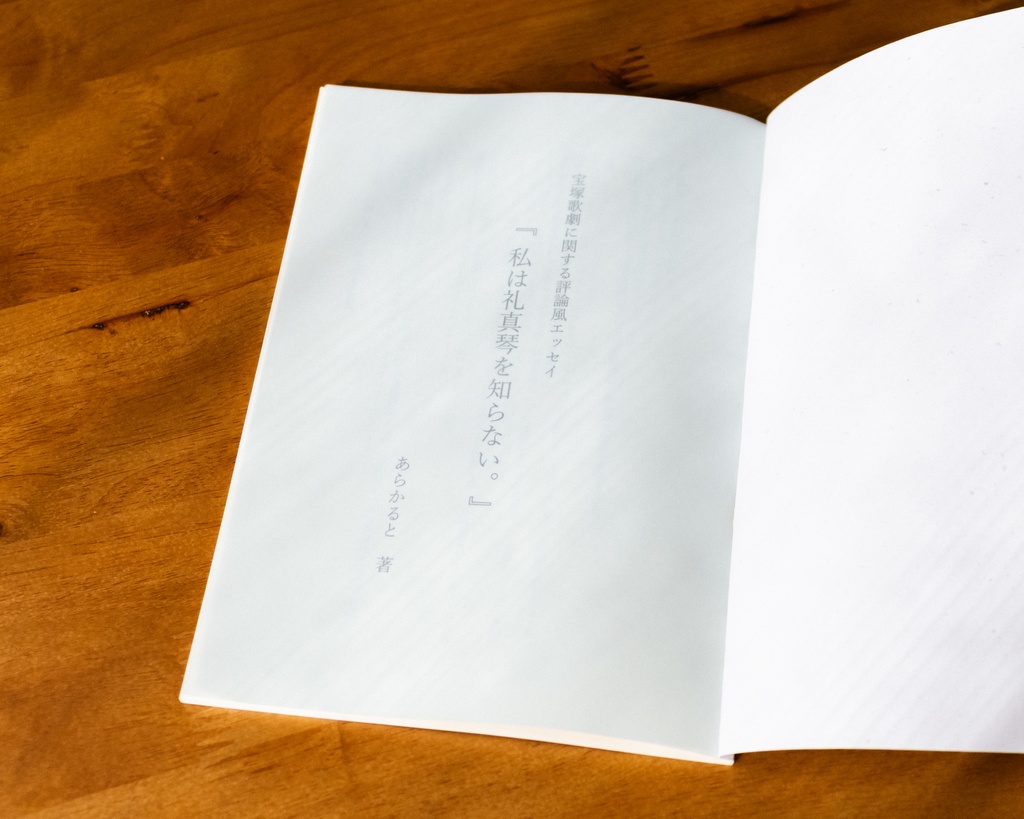 私は礼真琴を知らない。(宝塚歌劇評論風エッセイ)