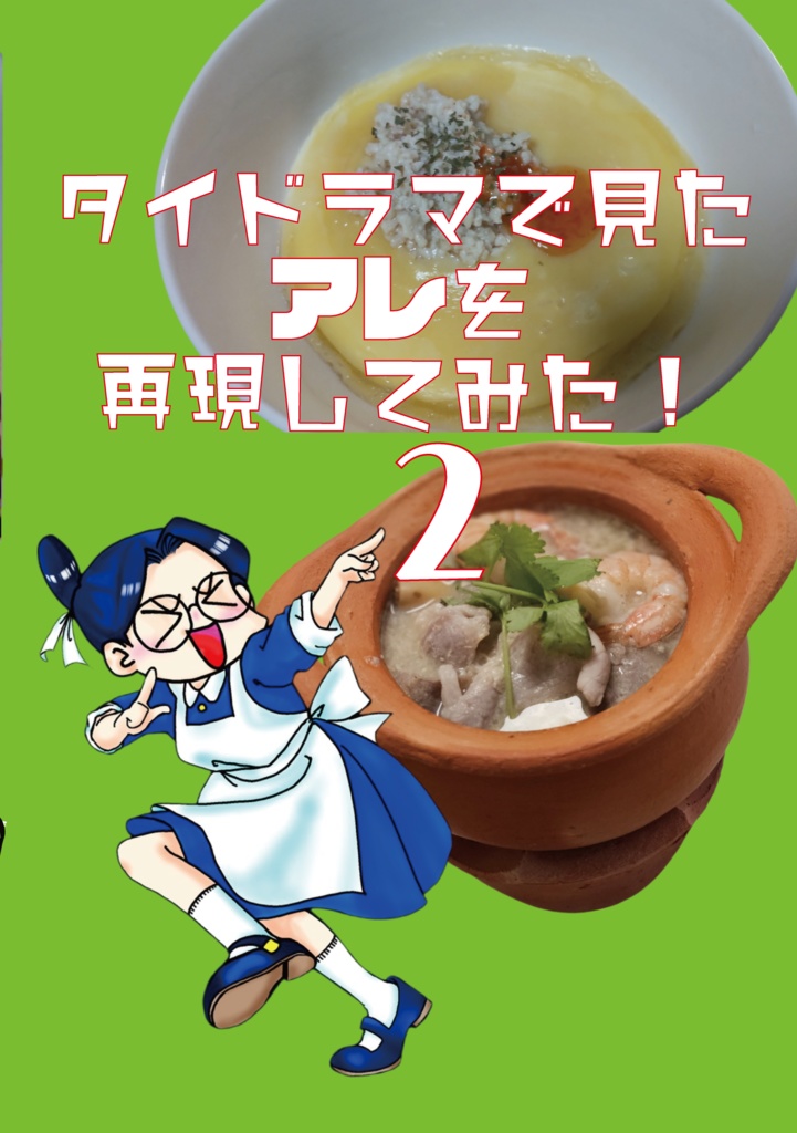 【匿名配送】タイドラマで見たアレを再現してみた！２