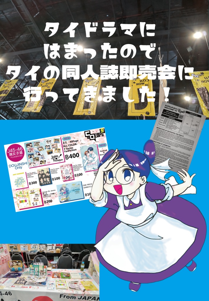 【クリックポスト】タイドラマにはまったのでタイの同人誌即売会に行ってきました！