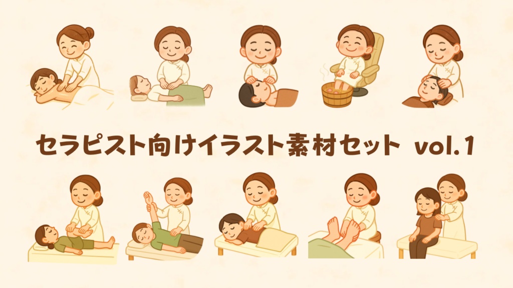 セラピスト向けイラスト素材セット vol.1