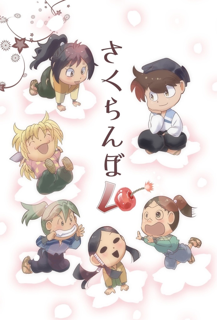 さくらんぼム