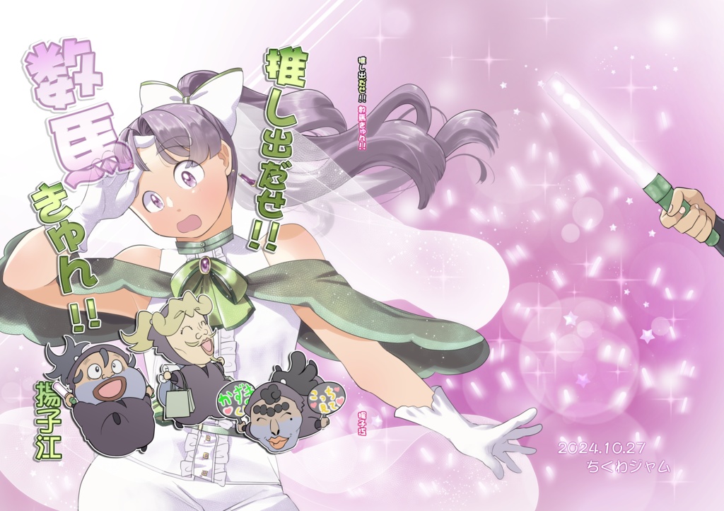 推し出だせ!!数馬きゅん!!