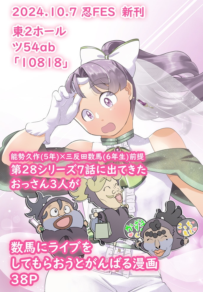 推し出だせ!!数馬きゅん!!