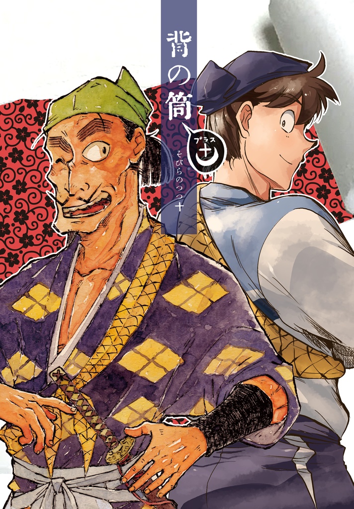 背の筒プラス