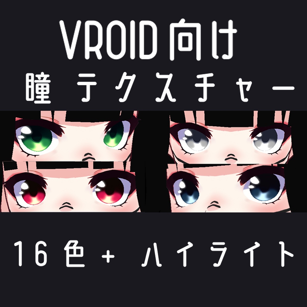 「FREE/無料」 VRoid Iris Texture | Vroid用瞳テクスチャ| V1| 16色 Colours
