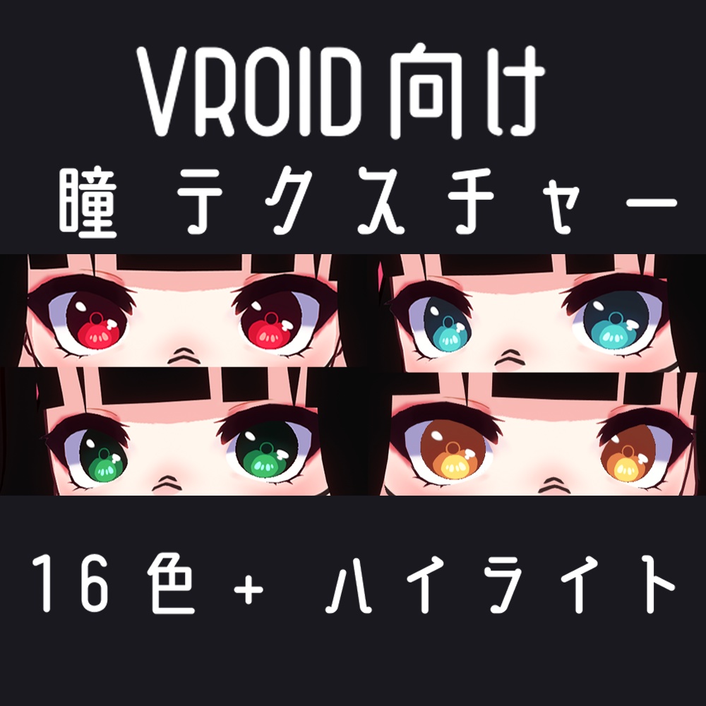 「FREE/無料」 VRoid Iris Texture | Vroid用瞳テクスチャ| V2| 16色 Colours