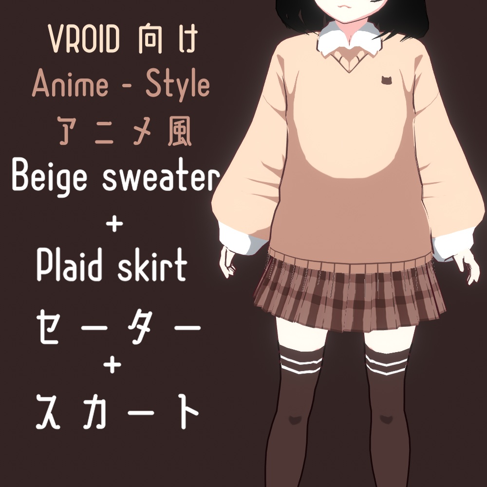 「FREE/無料」VRoid Beige Sweater + Plaid Skirt Texture Set | VRoidセーター+スカート テクスチャセット | Anime Styleアニメ風