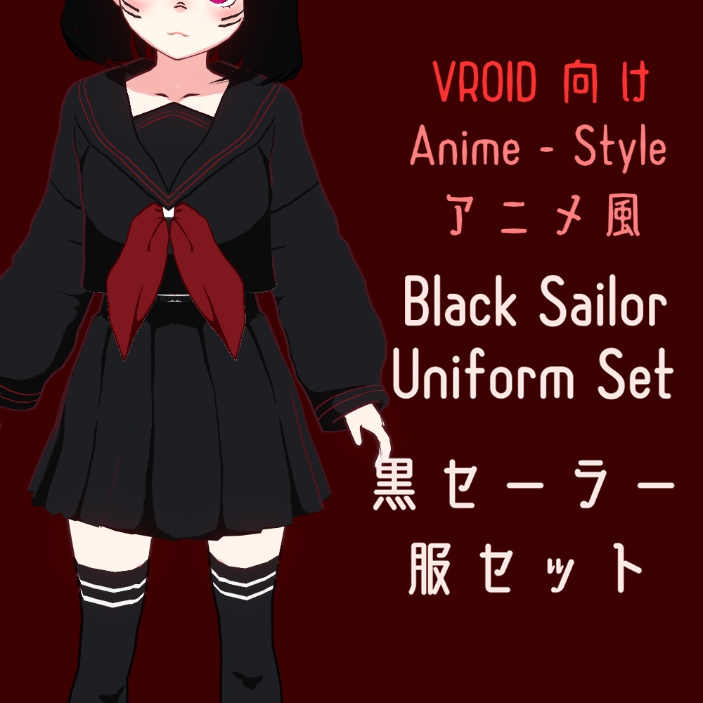 「FREE/無料」VRoid Black Sailor Uniform Texture Set | VRoid黒セーラー服テクスチャセット | Anime Styleアニメ風
