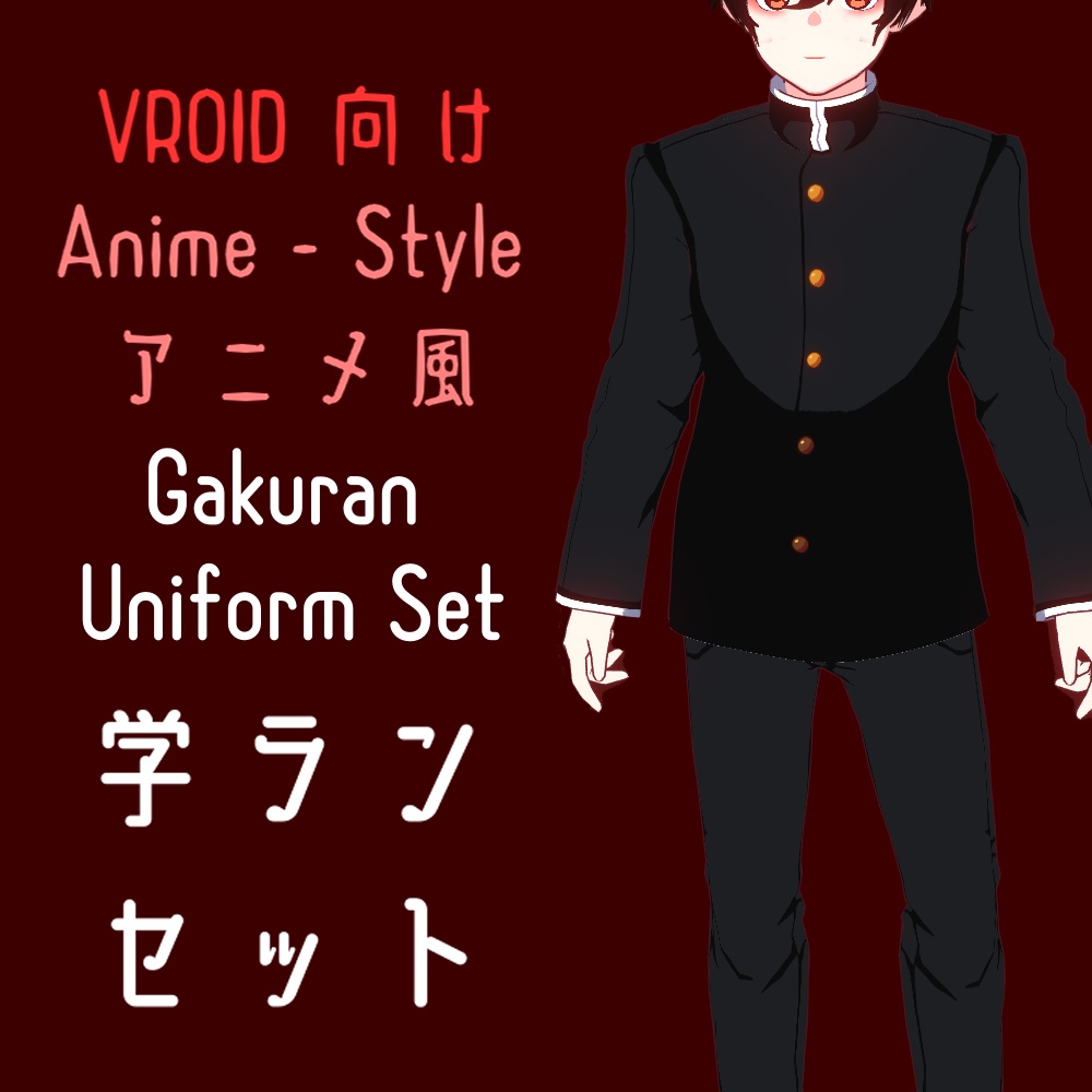 Free 無料 Vroid Gakuran Texture Set Vroid 学ランテクスチャーセット Anime Styleアニメ風 Gomivroid Booth