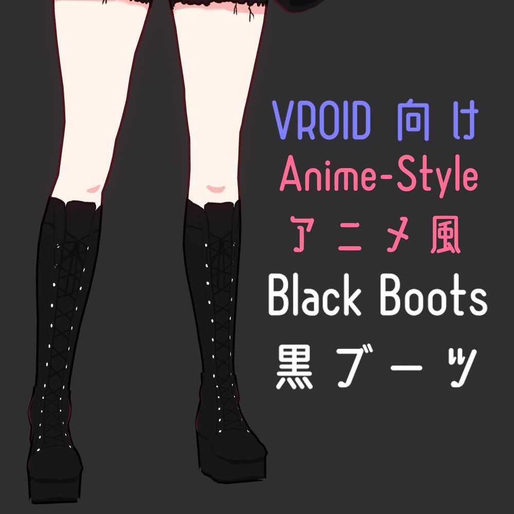 「FREE/無料」VRoid Black Boots Texture | VRoid黒ブーツ靴 テクスチャ| Anime Styleアニメ風