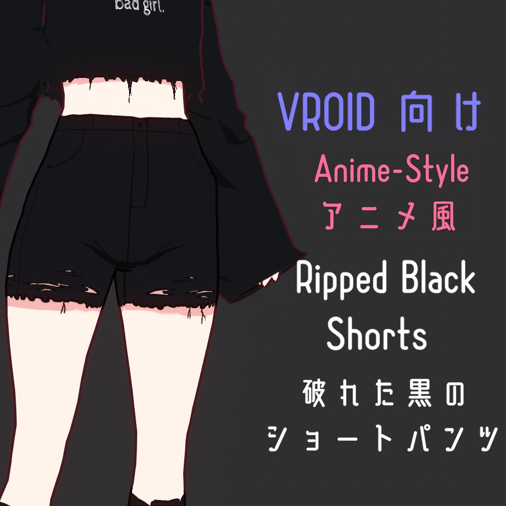 「FREE/無料」Ripped Black Shorts Texture | VRoid敗れた黒ショートパンツ テクスチャ| Anime Styleアニメ風