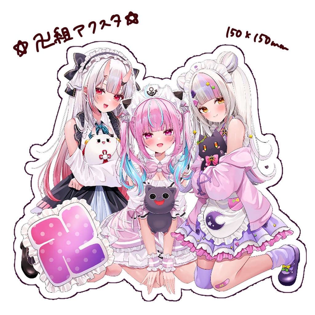 【非公式】卍組アクスタ