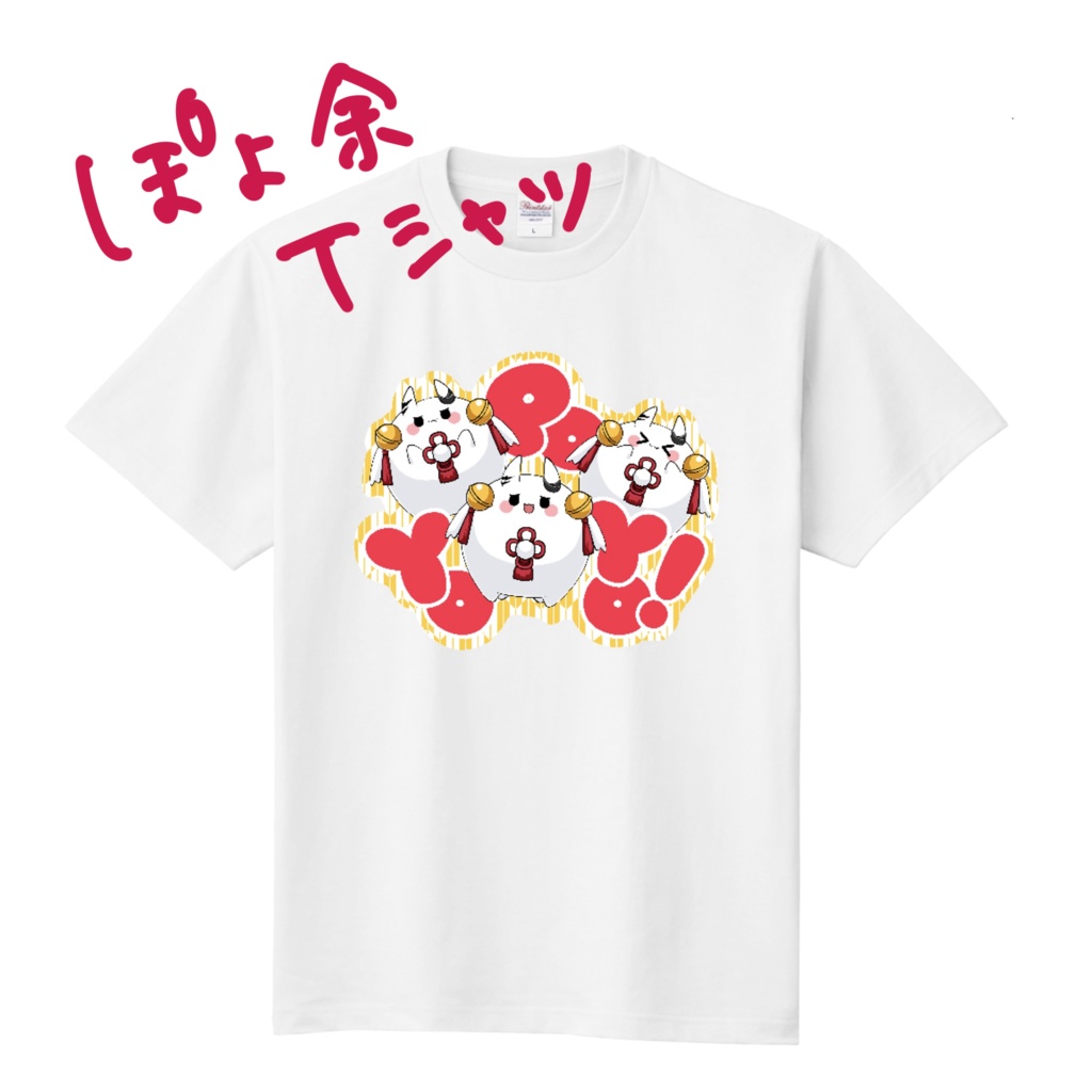 【非公式】ぽよ余Tシャツ