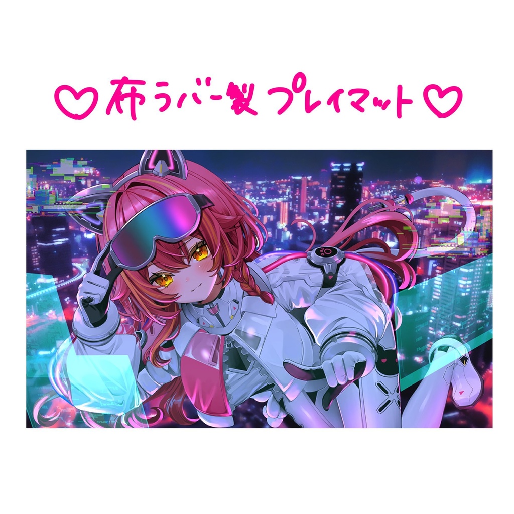 【非公式】猫汰つなプレイマット