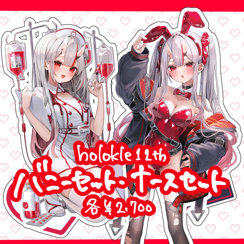 【ホロクル12th】バニーセット・ナースセット