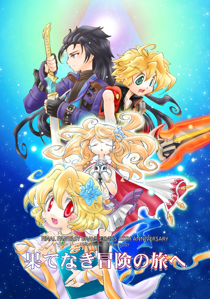 【あんしんBOOTHパック版】FFBE非公式アンソロジー『果てなき冒険の旅へ』